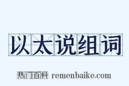 以太说组词是什么意思的图片